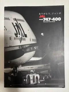 JAL BOEING 747-400 Memorial Photo Book