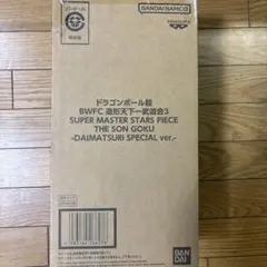 ドラゴンボール超 BWFC 孫悟空 ダイマツリ Ver. バイバイ悟空