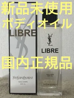 【新品未使用】イヴ・サンローラン リブレ ボディオイル 150ml