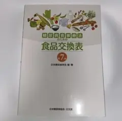 糖尿病食事療法のための食品交換表 7版
