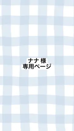 ナナ 様 専用ページ