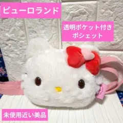 レア　ハローキティ ポシェット フワフワ ホワイト　未使用に近い　ピューロランド