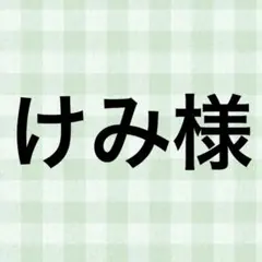 けみ様