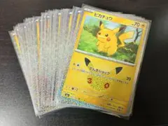 30th CELEBRATION ピカチュウ 40枚セット ポケカ