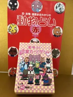 動物占い 赤 & 恋愛カードゲーム セット