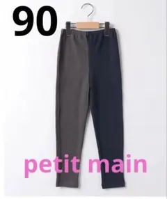 petit main レギンス バイカラー 90cm パンツ