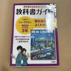 教科書ガイド 三省堂版 ニュークラウン 中学英語 3年