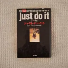 ジャスト・ドゥ・イット just do it ナイキ物語