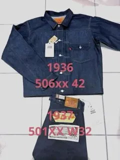 早い者勝ち！リーバイス　セットアップ　1936 506XX 1937 501xx