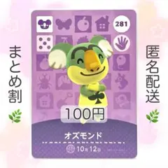 【住民】 281 オズモンド どうぶつの森 あつ森 amiiboカード