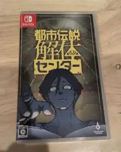 都市伝説解体センター Nintendo Switch　スイッチ　ソフト　ゲーム