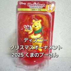 ディズニー クリスマスオーナメント 2025 くまのプーさん Happyくじ