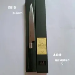 美品】福田光男作 最高級 本焼御料理包丁 柳刃包丁 - メルカリ