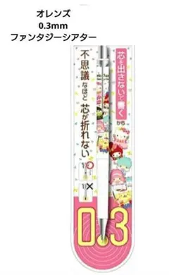 【未使用】オレンズ　シャープペンシル0.3mm　ファンタジーシアター　サンリオのサムネイル