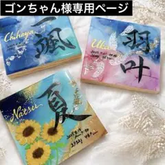 お急ぎ便　ゴンちゃん様専用ページ　アルコールインクアート命名書のサムネイル