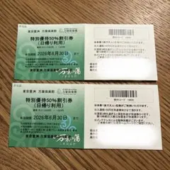 東京豊洲 万葉倶楽部 万葉の湯 特別優待券 50%割引券 (日帰り利用) 2枚