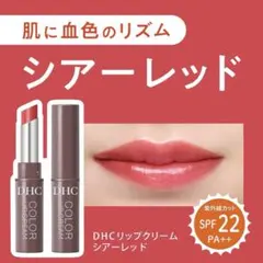 DHC リップクリーム シアーレッドのサムネイル