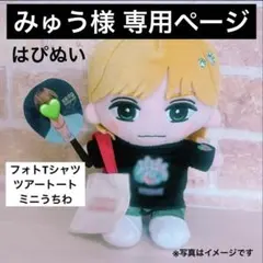 みゅう様 専用ページ