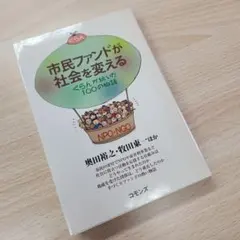 市民ファンドが社会を変える : ぐらんが紡いだ100の物語