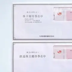 九州旅客鉄道株式会社 株主優待券 2枚