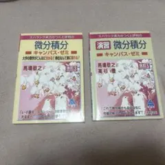 マセマ キャンパス・ゼミ 3冊セット 力学 微分積分 線形代数 - メルカリ