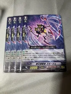 ヴァンガード 翻る根絶者　ズヰージェ　4枚セット