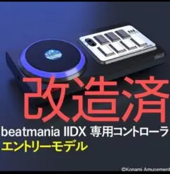 beatmania エントリーモデル コントローラ ハマり対策 静音化