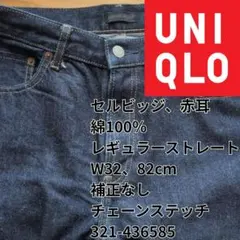 ユニクロ セルビッジ ストレート W82 32in