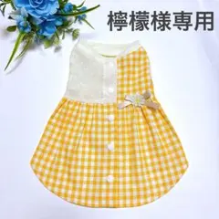 檸檬様専用　犬服　ハンドメイド