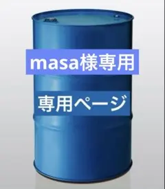 masa様専用　空ドラム一本　天板カット　お引取り