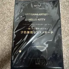 オトナミューズ　アルティザン＆アーティスト×ハローキティ　才色兼備なコスメポーチ