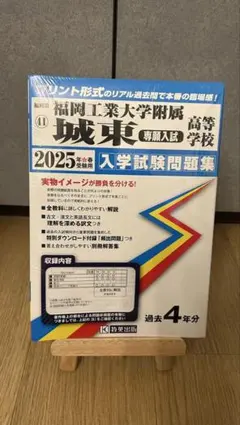 福岡工業大学附属城東高等学校 2025年度入学試験問題集