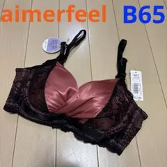【新品】aimerfeel 脇高ブラ　ブラジャー　B65