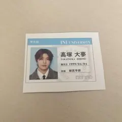 INI 高塚大夢 学生証 non-no