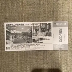 箱根ガラスの森美術館　無料入場券のサムネイル