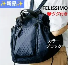 フェリシモ ラミプリュス レジカゴリュック ブラック ドットジャガード 【新品】のサムネイル