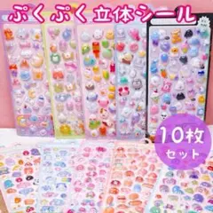 ぷくぷく立体シール 10枚セット　ボンボンドロップ