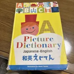Picture Dictionary 和英えじてんのサムネイル