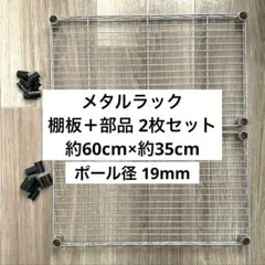 スチールラック メタルラック 追加用棚板＋部品 2枚セットのサムネイル