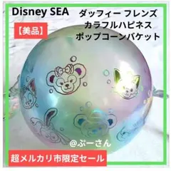 ディズニーシー ダッフィー フレンズ カラフルハピネス ポップコーンバケット