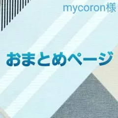 mycoron様 リクエスト 3点 まとめ商品