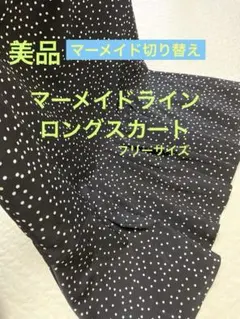 ★美品★ aqua garage ドット柄フレアー切替ロングスカート