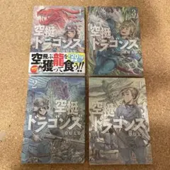 空挺ドラゴンズ 1-4巻セット