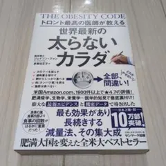 トロント最高の医師が教える世界最新の太らないカラダ