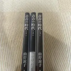 青青の時代 全巻セット