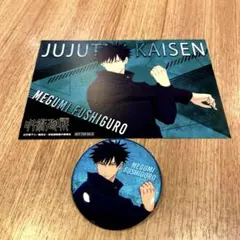 呪術廻戦 死滅廻遊 ストレッチ 伏黒恵 缶バッジ 購入者特典