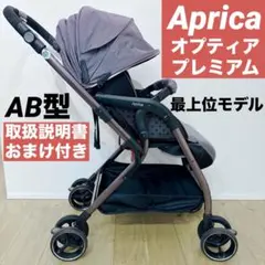 美品✨大人気❣️おまけ付き❣️アップリカ オプティア プレミアム 最上級グレード オプティア | ベビーカー・チャイルドシートのアップリカ | Aprica