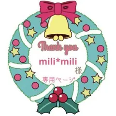 mili*mili様 リクエスト 2点 まとめ商品