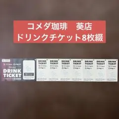 コメダ珈琲　ドリンクチケット　8枚綴