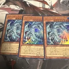 白き幻獣ー青眼の白龍　ウルトラレア3枚